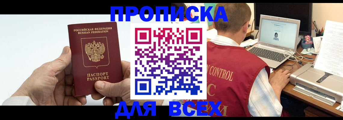 купить прописку в Кувшиново